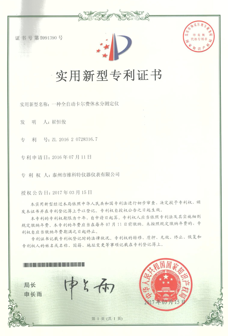 實(shí)用新型專利|一種全自動卡爾費(fèi)休水分測定儀