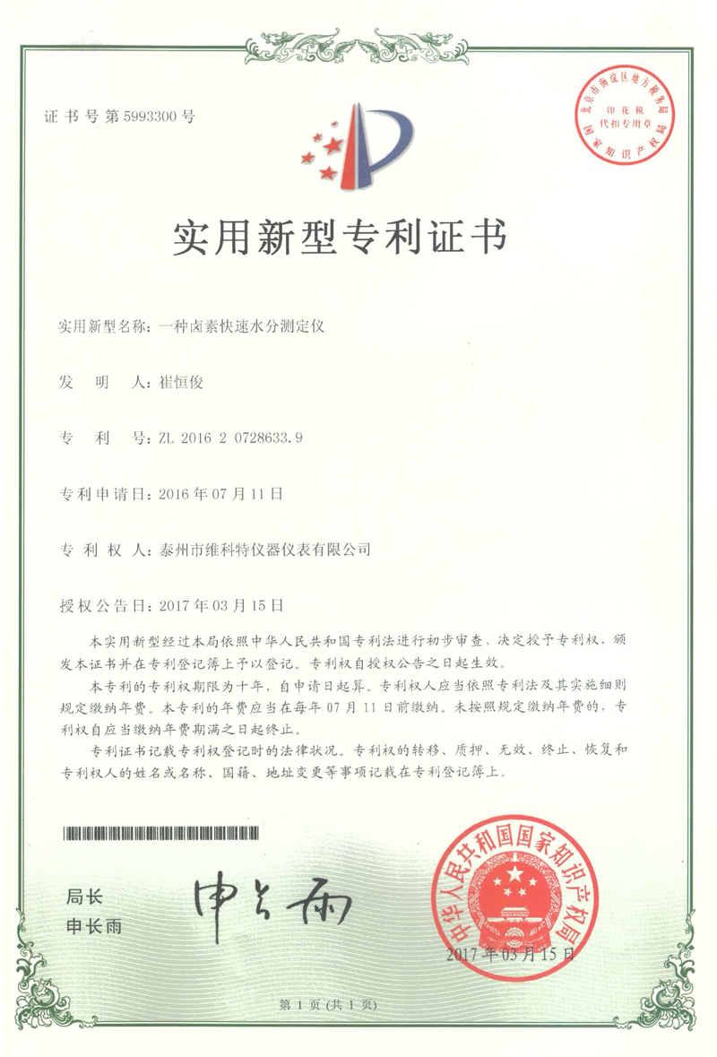 實(shí)用新型專利|一種鹵素快速水分測定儀