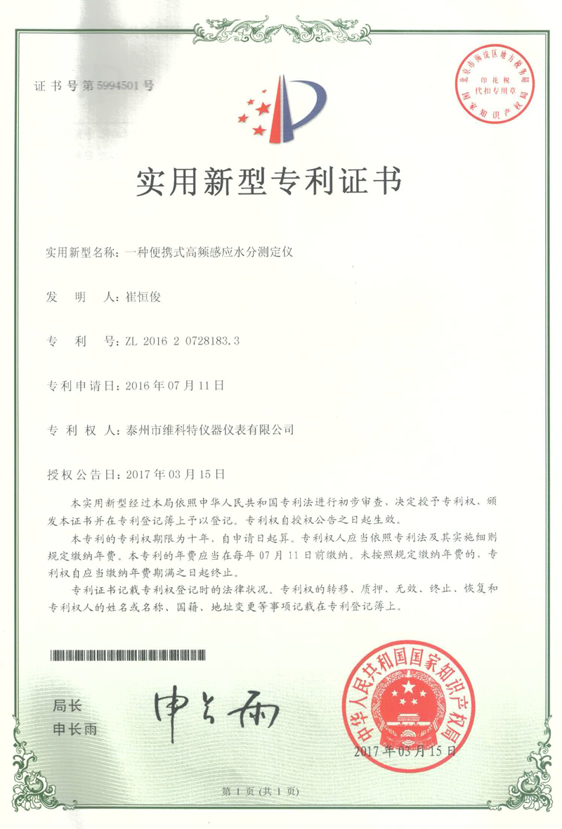 實(shí)用新型專利|一種便攜式高頻感應(yīng)水分測定儀