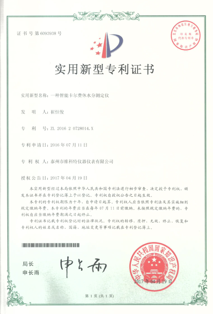 實(shí)用新型專利|一種智能卡爾費(fèi)休水分測定儀