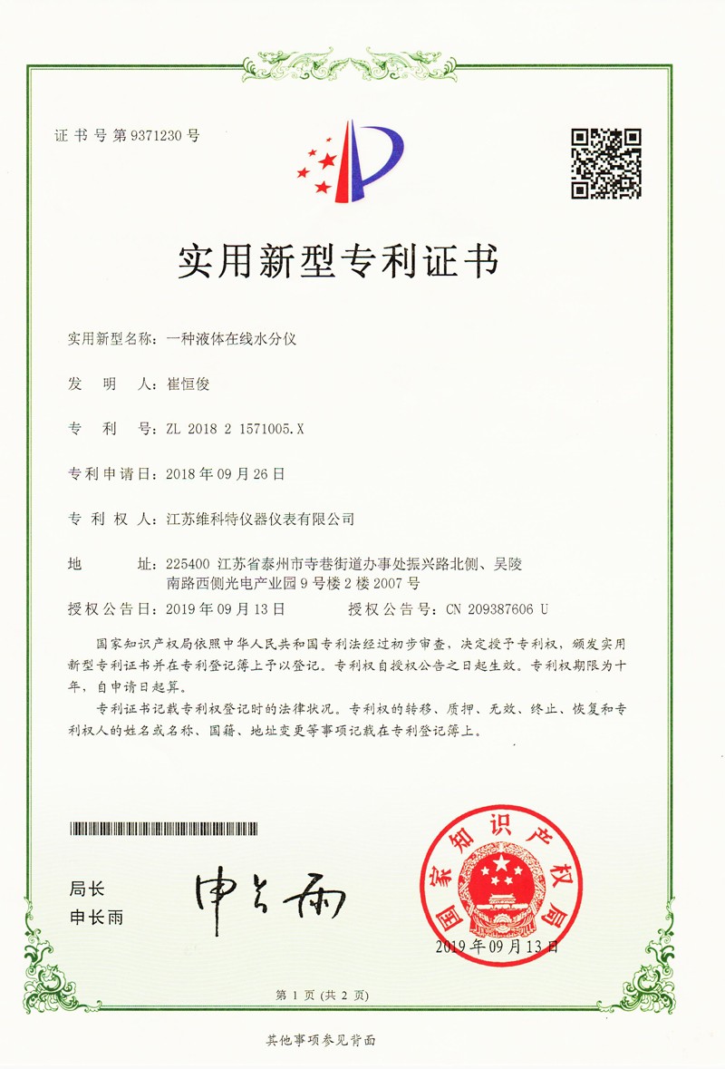 實用新型專利|一種液體在線水分儀