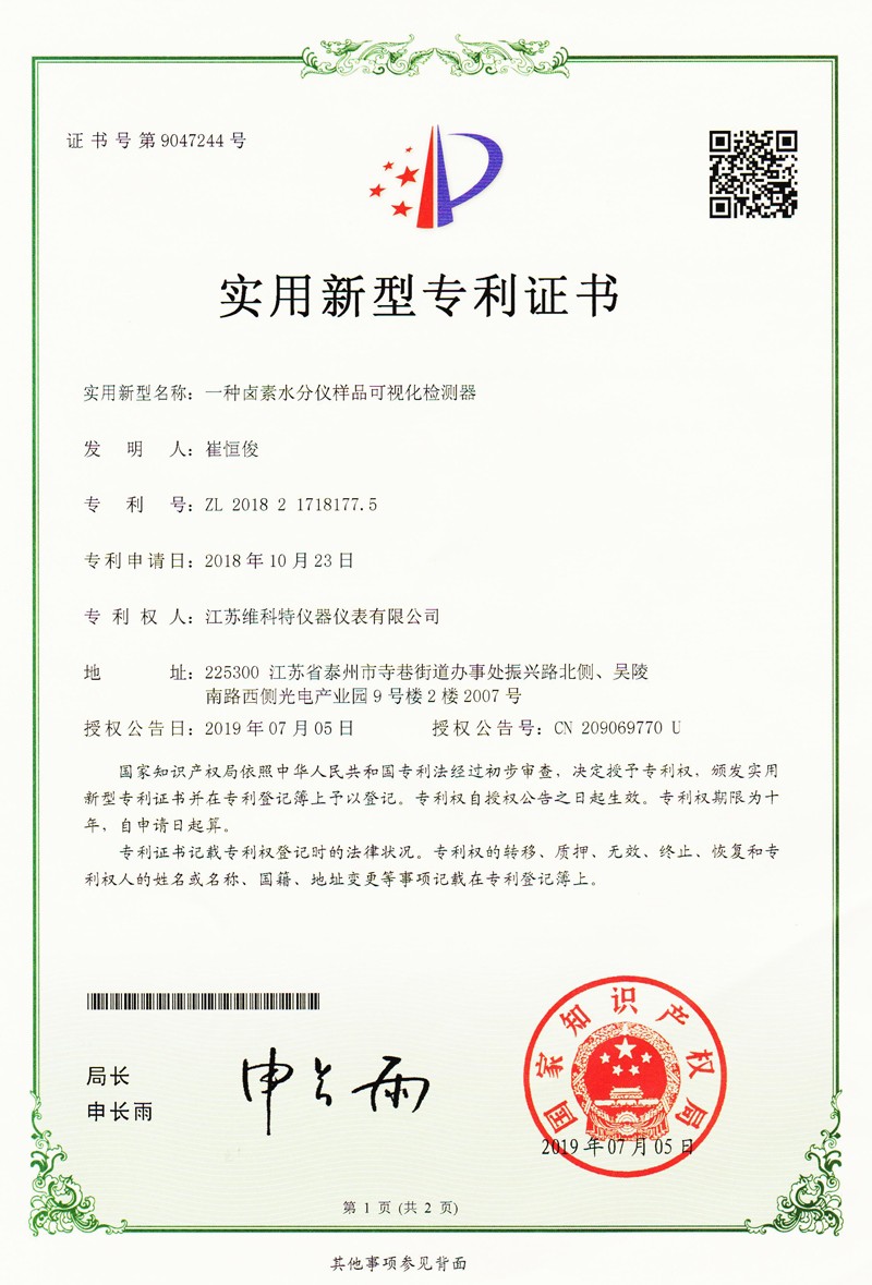 實用新型專利|一種鹵素水分儀樣品可視化檢測器