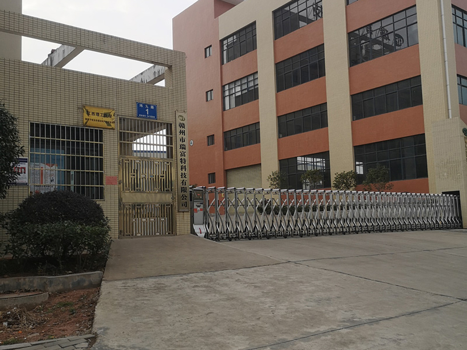 贛州市瑞富特科技有限公司