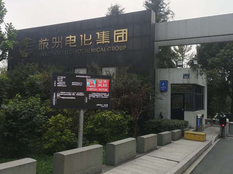 杭州電化集團(tuán)公司