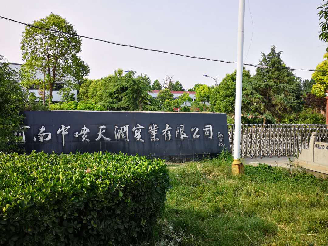 河南中噴天潤實業(yè)有限公司