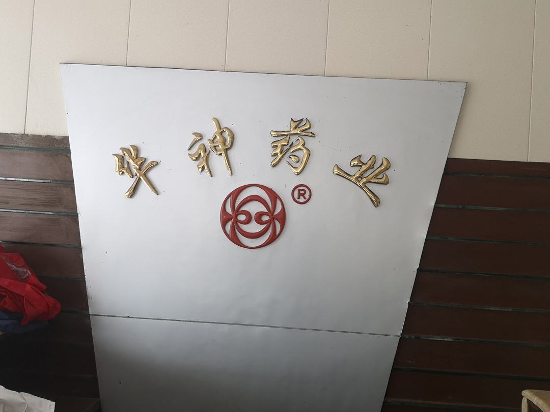 江蘇華神藥業(yè)有限公司