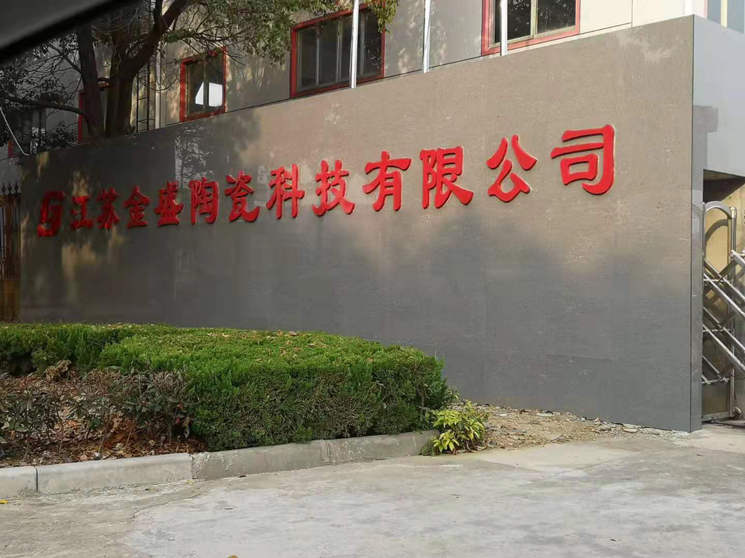 江蘇金盛陶瓷科技
