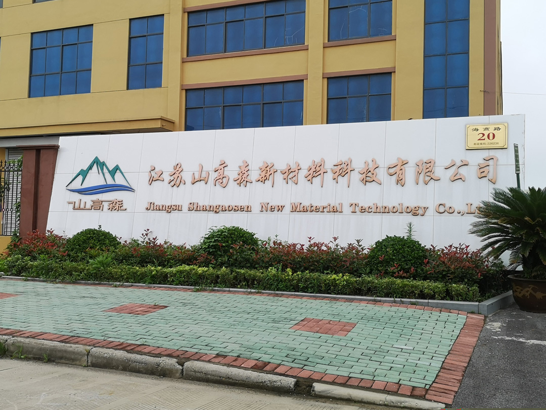 江蘇山高森新材料