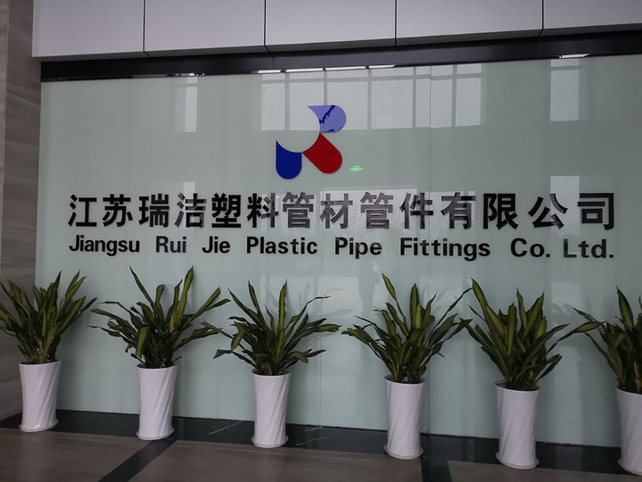 江蘇瑞潔塑料管材管件