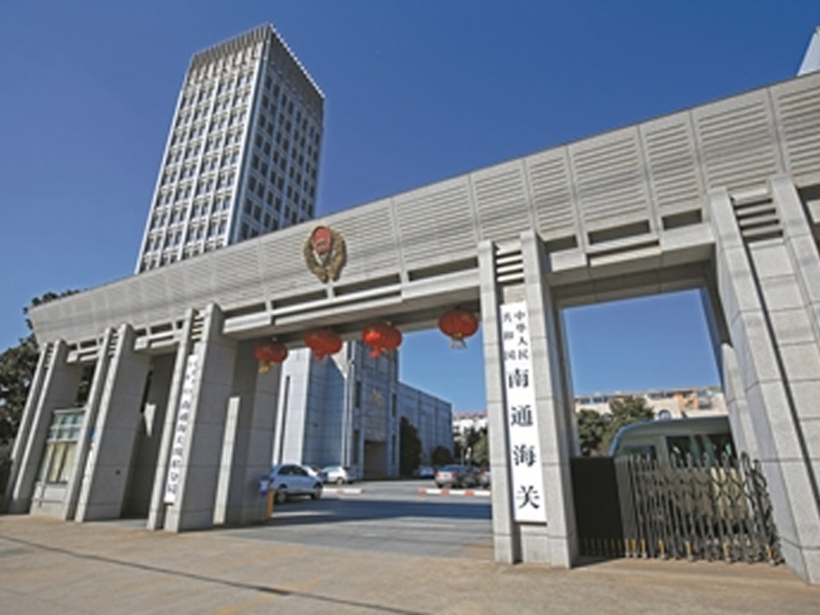 南通海關(guān)（復(fù)購(gòu)）