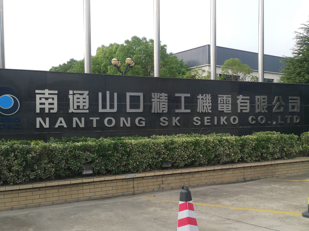 南通山口精工機(jī)電