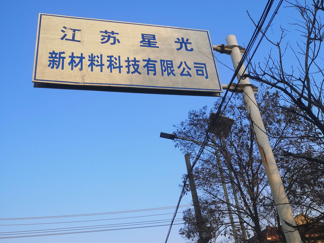 江蘇星光新材料科技