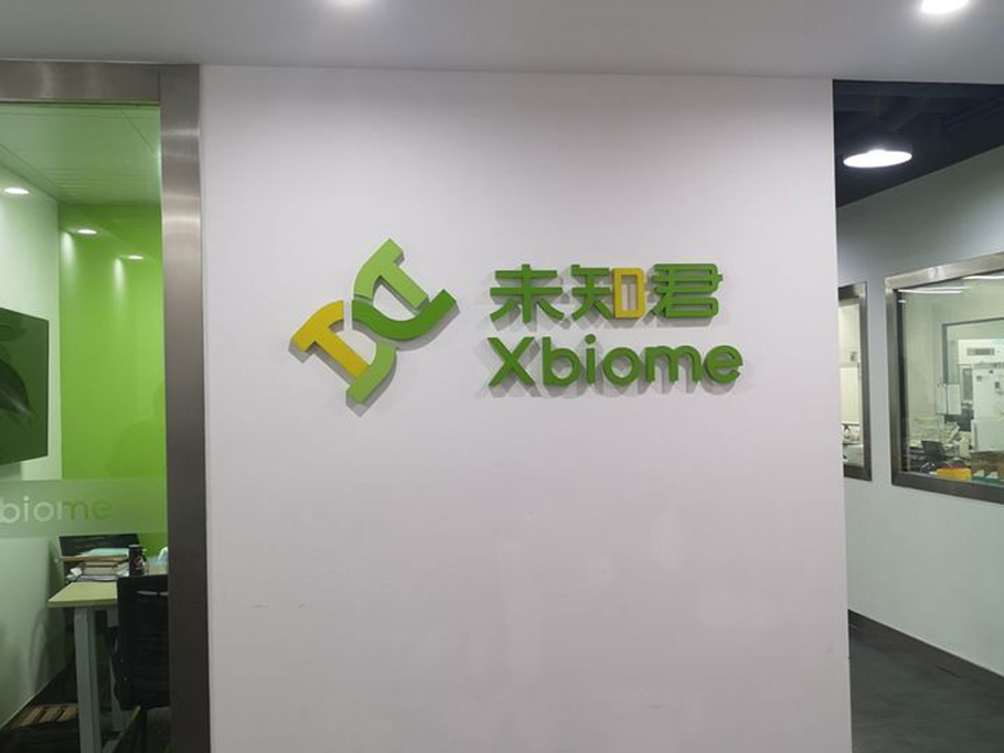 深圳未知君生物科技