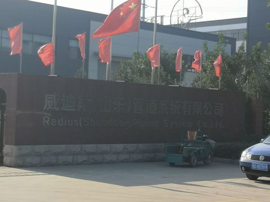 威迪斯(山東)管道系統(tǒng)