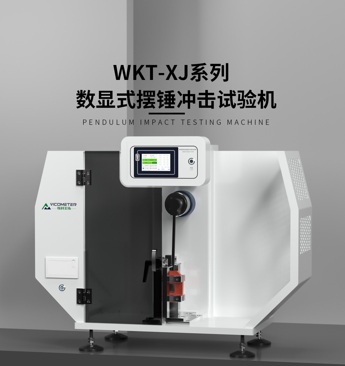 WKT-XJ8001型觸摸屏懸簡組合式?jīng)_擊試驗機 WKT-XJ8001型觸摸屏懸簡組合式?jīng)_擊試驗機