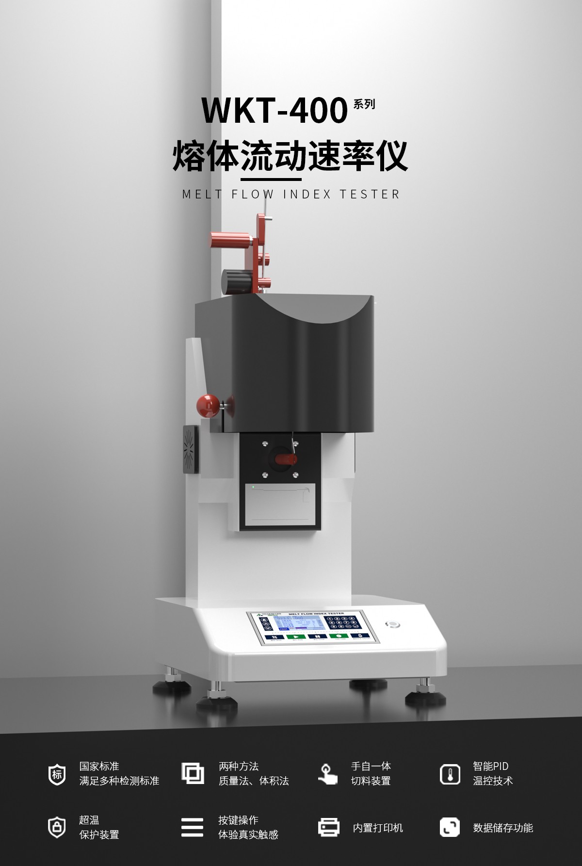 WKT-400B熔體流動速率測定儀