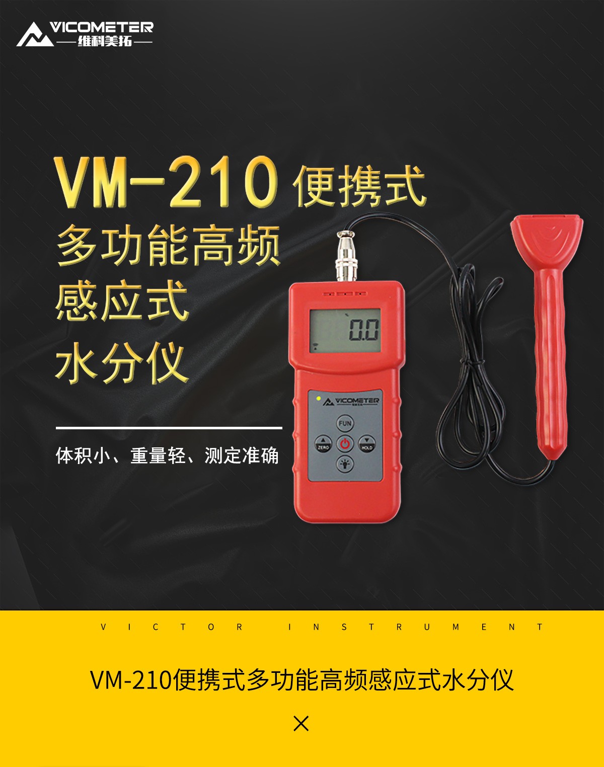 VM-210便攜式多功能高頻感應式水分儀 VM-210便攜式多功能高頻感應式水分儀