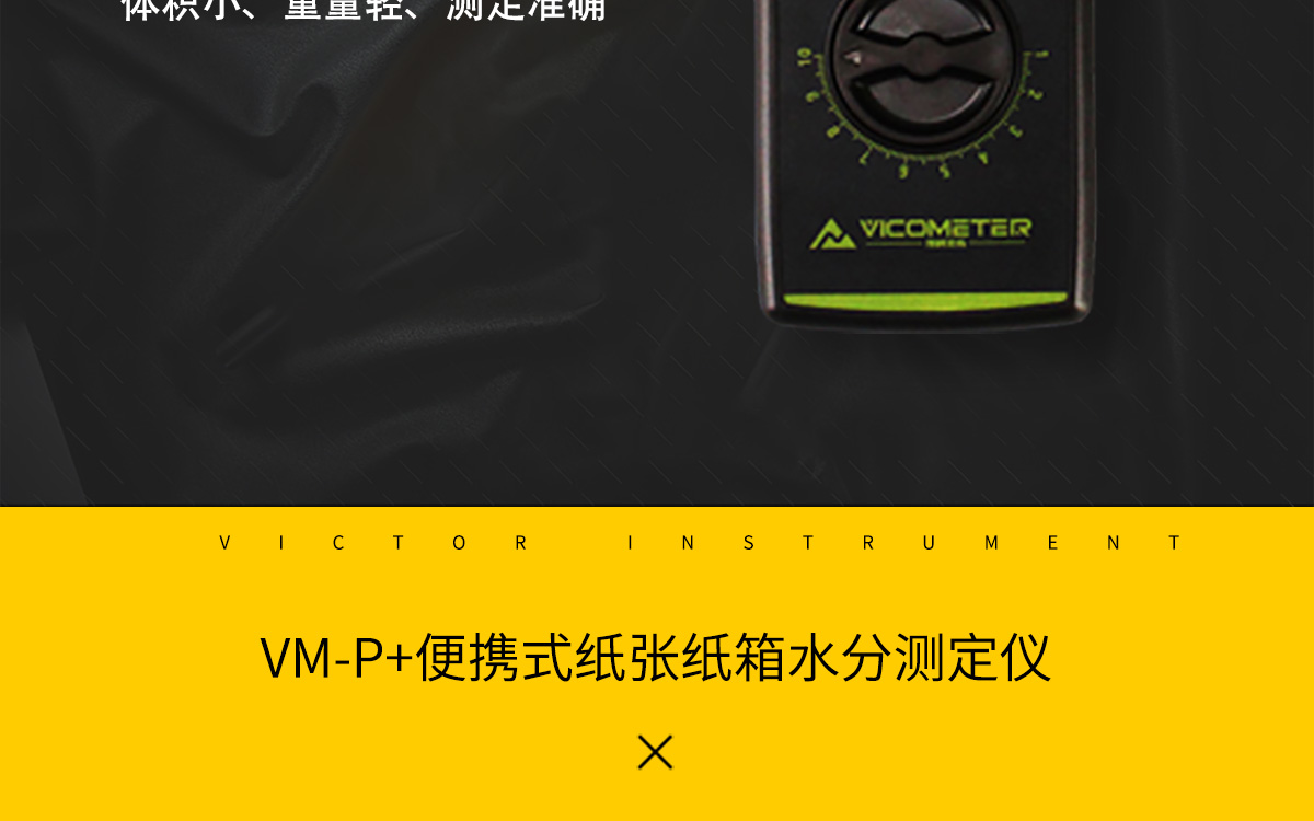 VM-P 便攜式紙張水分測定儀 VM-P 便攜式紙張水分測定儀