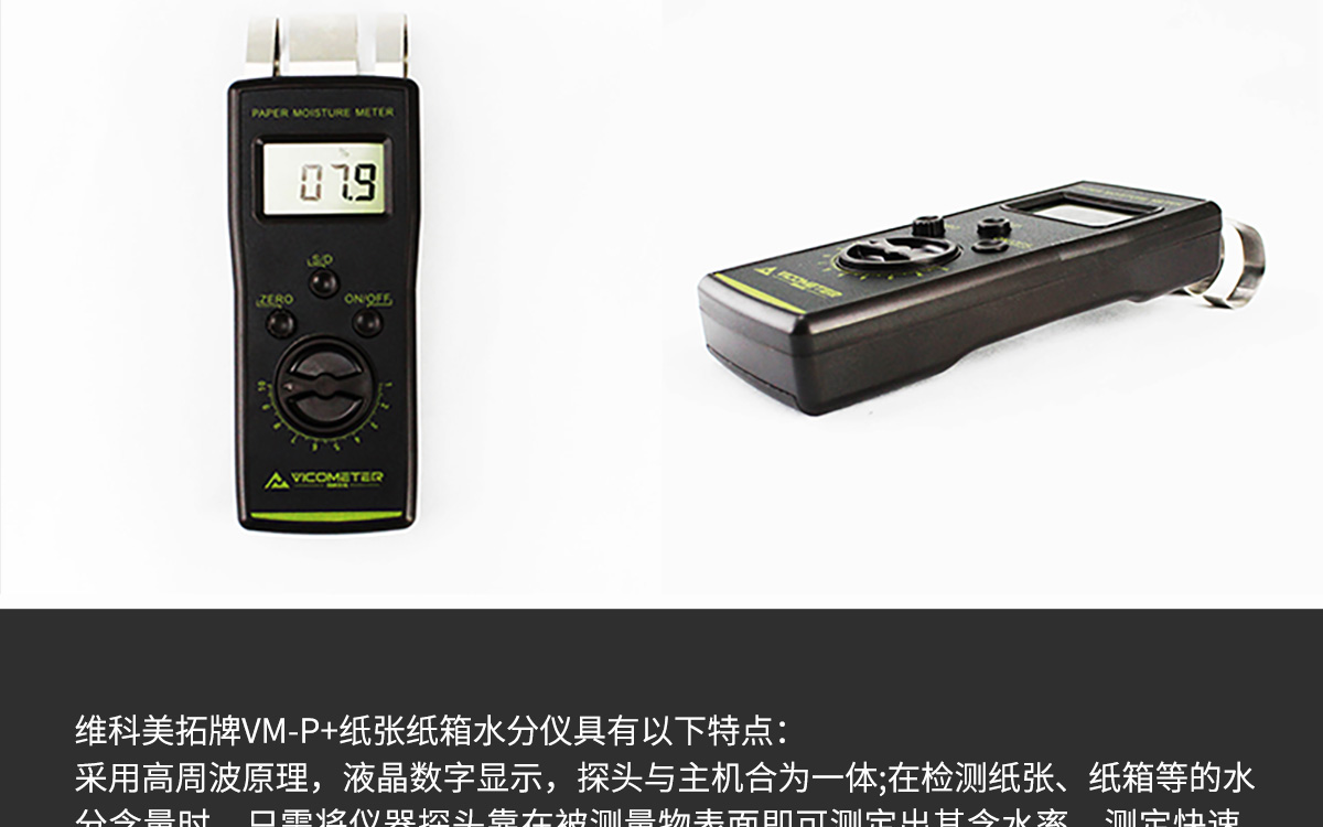 VM-P 便攜式紙張水分測定儀 VM-P 便攜式紙張水分測定儀