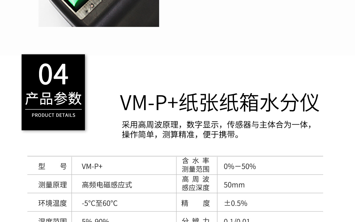 VM-P 便攜式紙張水分測定儀 VM-P 便攜式紙張水分測定儀