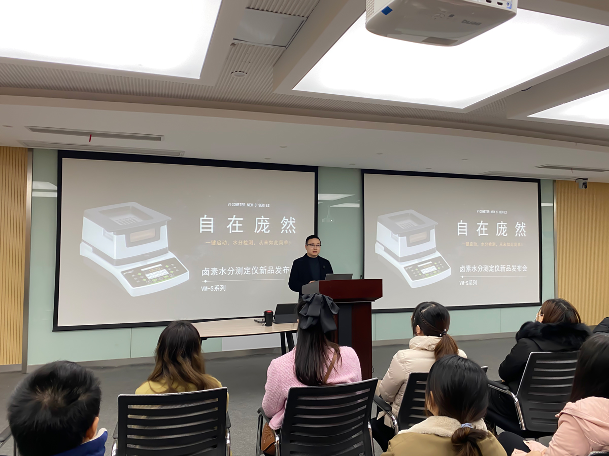 自在龐然|維科美拓VM-S系列鹵素水分儀新品發(fā)布會