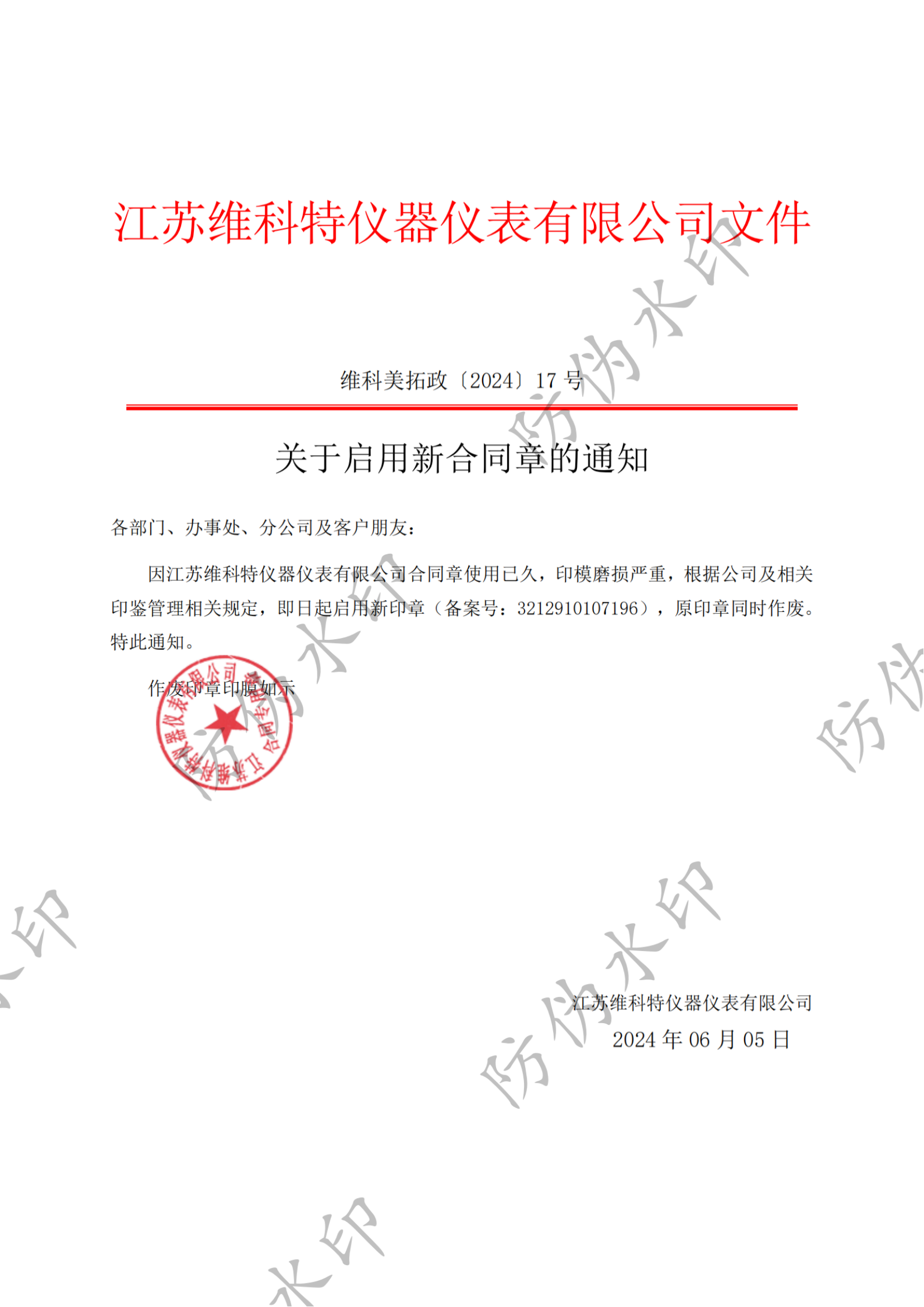 關(guān)于啟用新合同章的通知