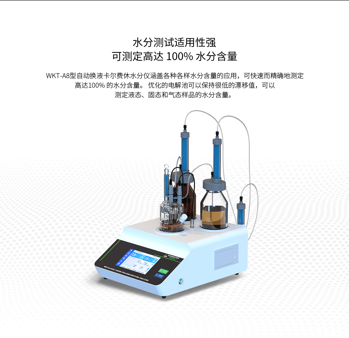 WKT-A8型全自動(dòng)微量水分測(cè)定儀（自動(dòng)換液）