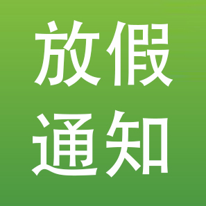 維科美拓2015年國慶節(jié)放假通知