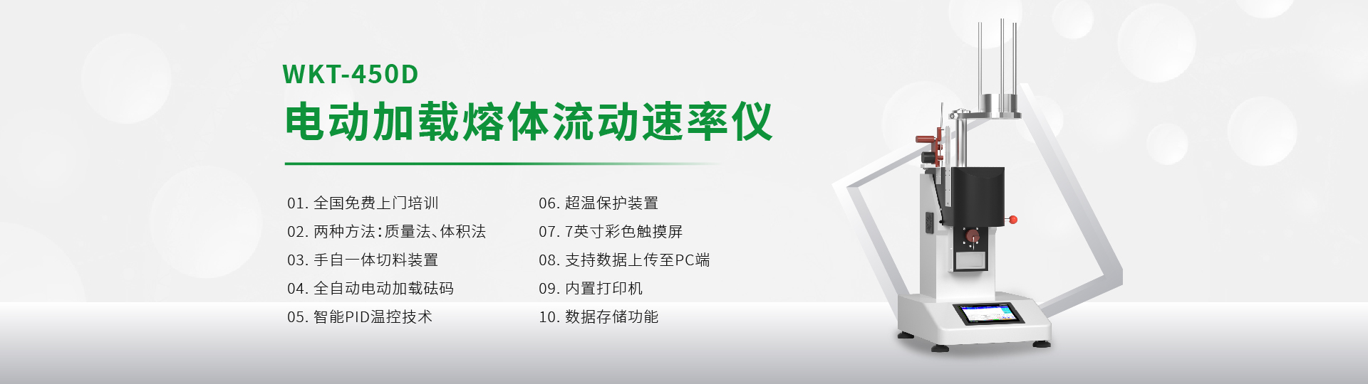 WKT-450D 電動(dòng)加載熔體流動(dòng)速率測定儀