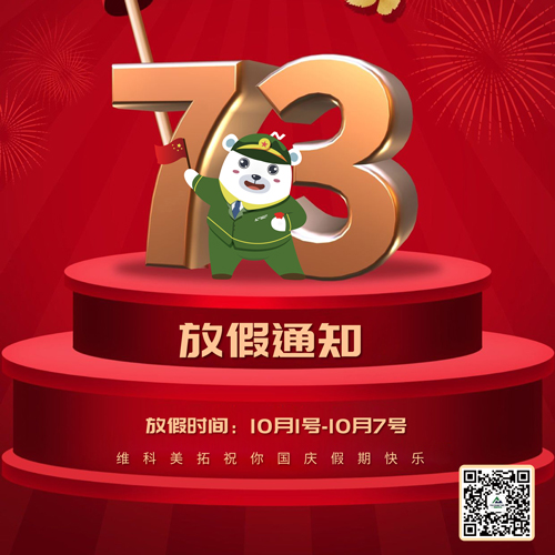 關(guān)于維科美拓2022年國慶節(jié)放假的通知