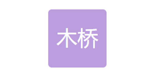 廣州木橋汽車(chē)部件有限公司