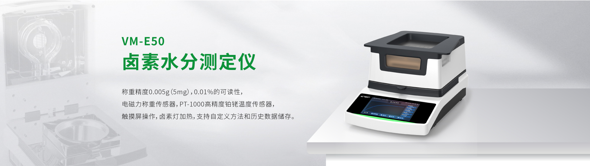 VM-E50 鹵素水分測(cè)定儀