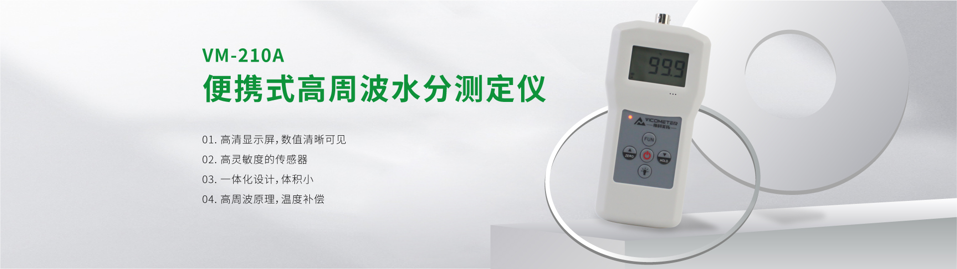 VM-210A 便攜式高周波水分測(cè)定儀