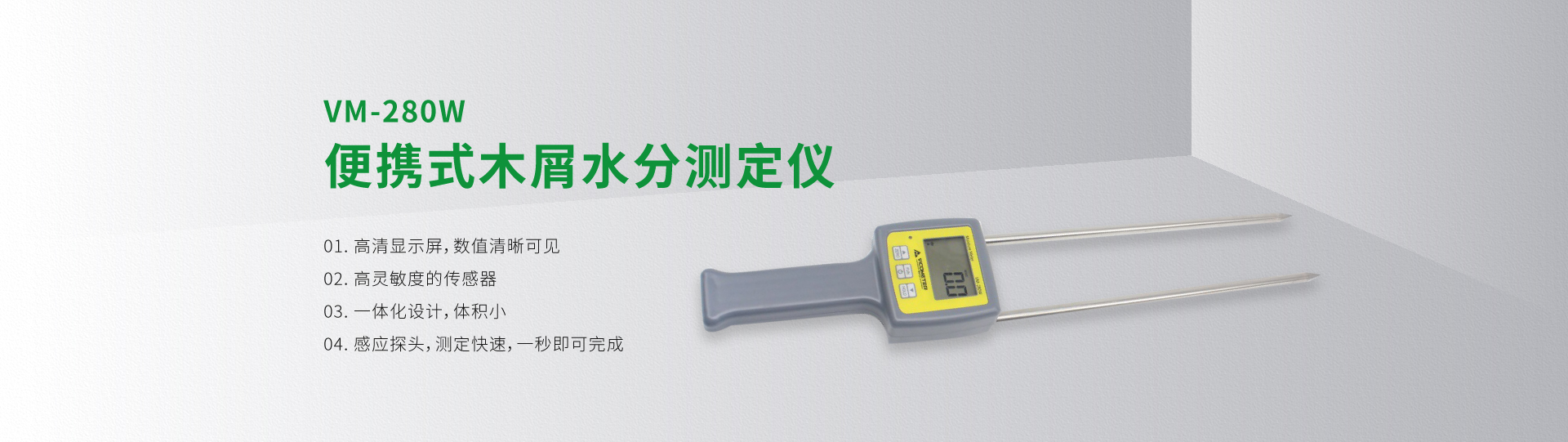 VM-280W 便攜式木屑水分測定儀