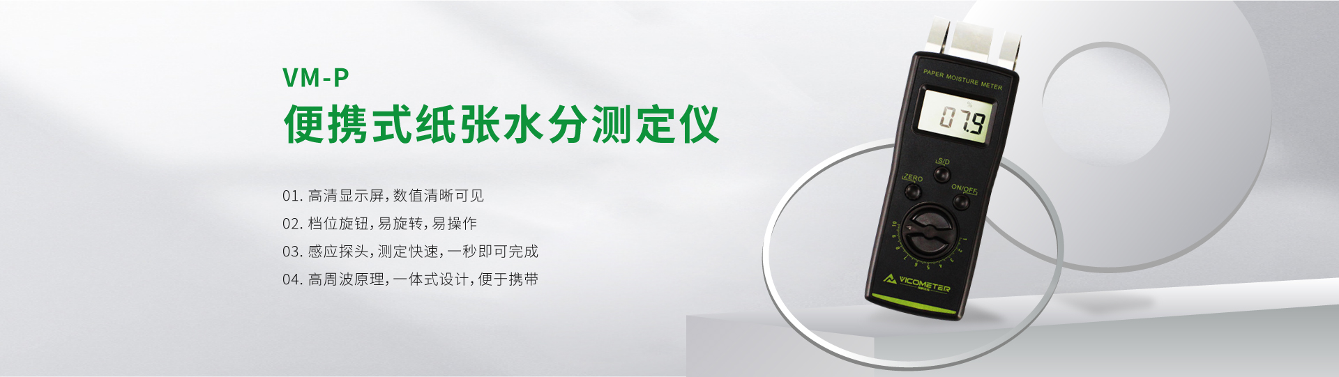 VM-P+便攜式紙張水分測定儀 VM-P+便攜式紙張水分測定儀