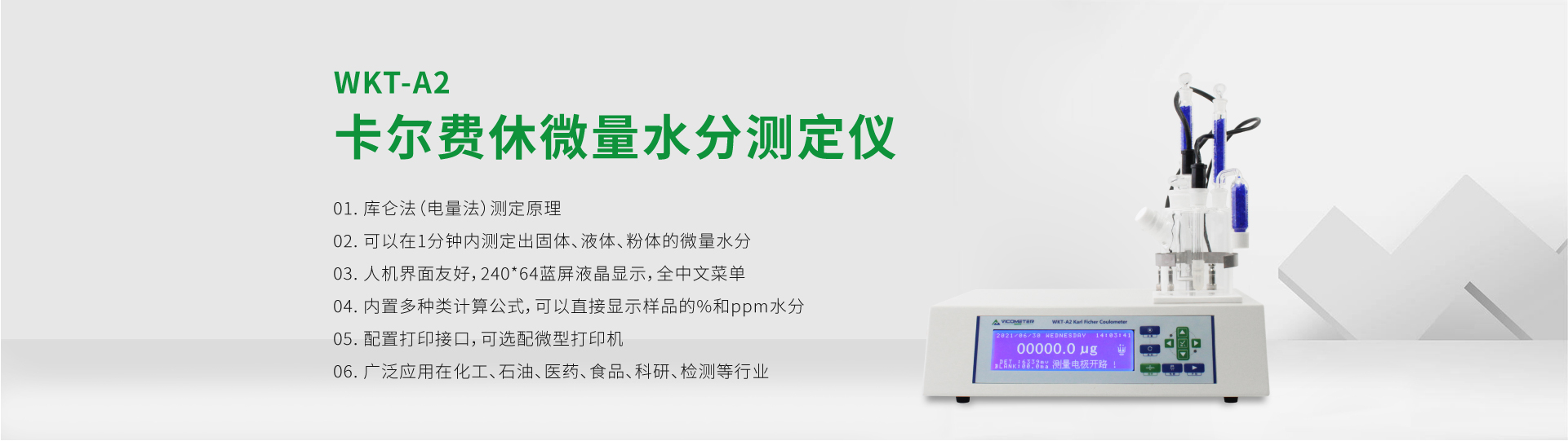 WKT-A2型卡爾費休微量水分測定儀（庫倫法）