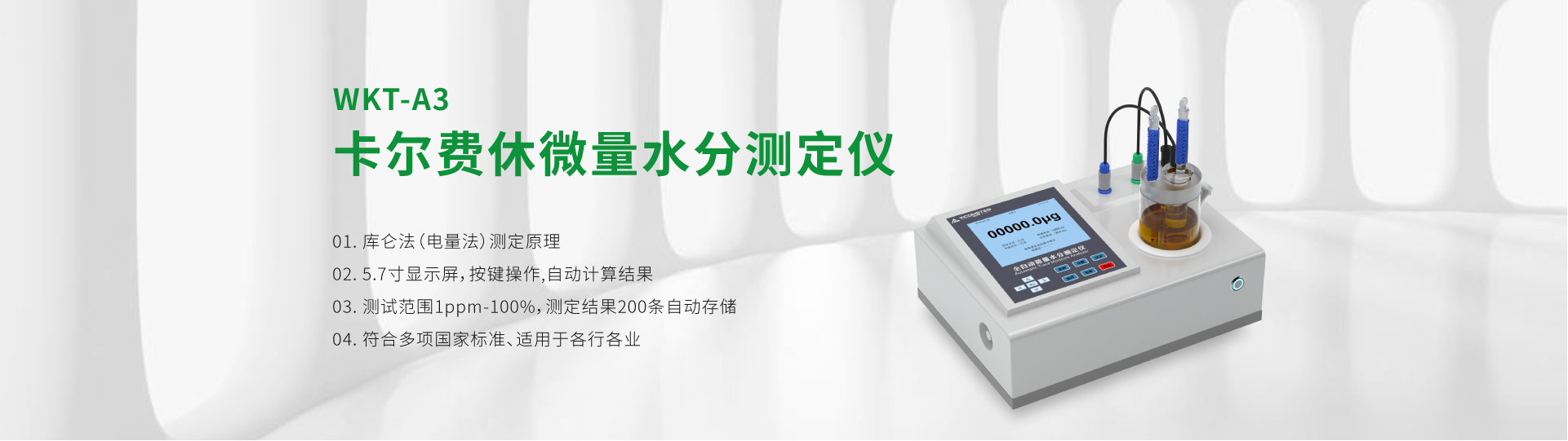 WKT-A3型卡爾費休微量水分測定儀（庫倫法）