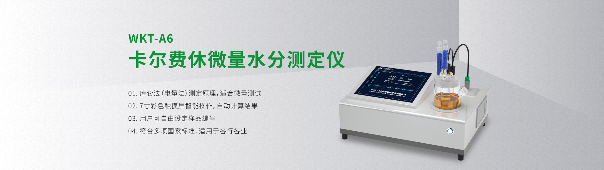 WKT-A6型卡爾費休微量水分測定儀（庫倫法）