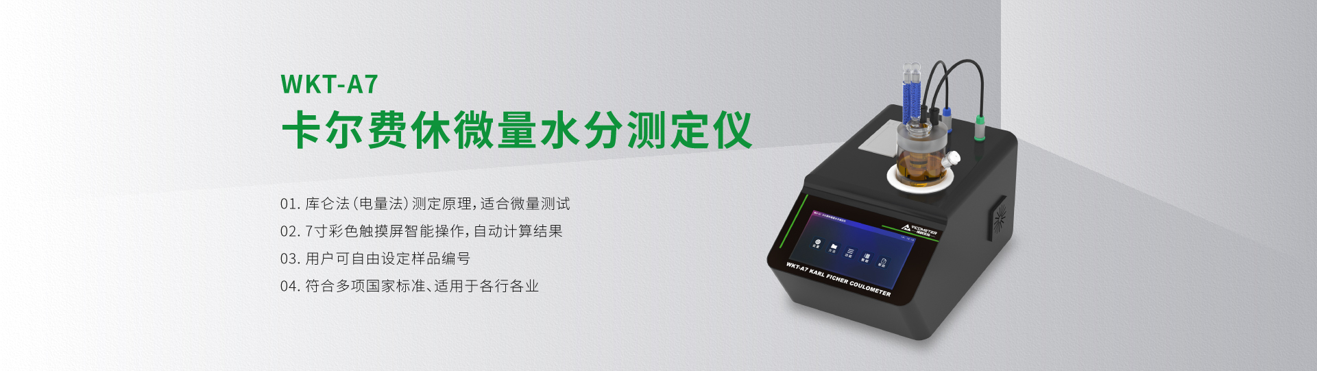 WKT-A7型卡爾費(fèi)休水分測(cè)定儀