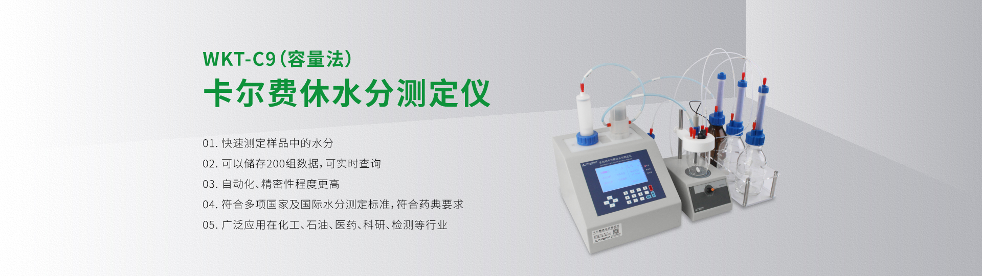 WKT-C9型卡爾費休水分測定儀（容量法）