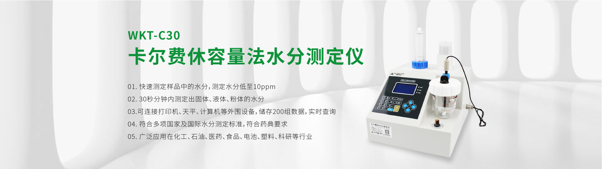WKT-C30型卡爾費休容量法水分測定儀