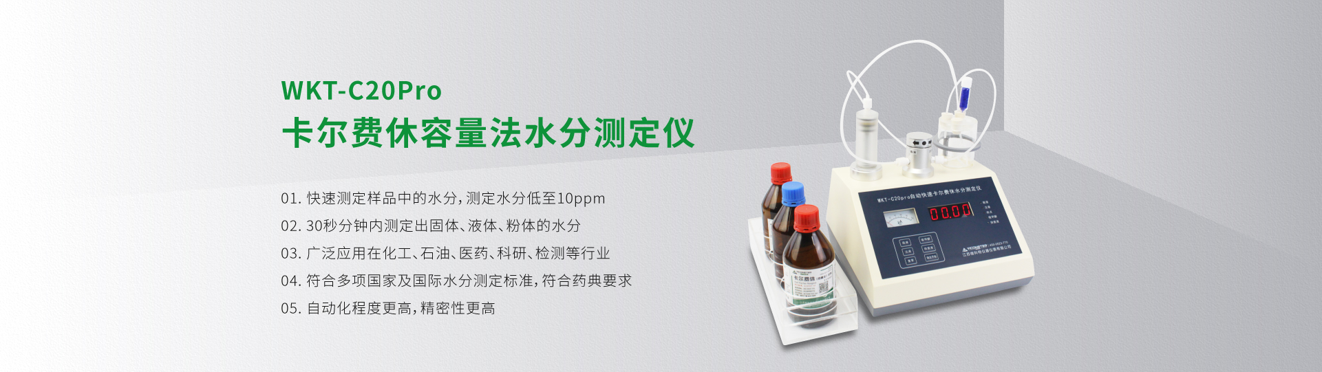 WKT-C20Pro型卡爾費(fèi)休容量法水分測定儀