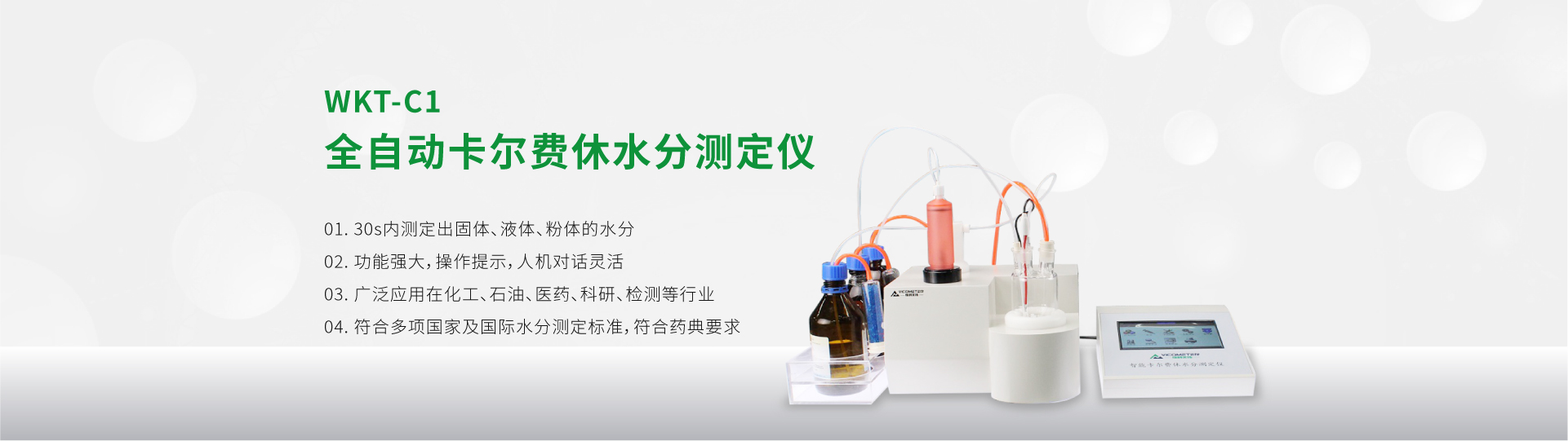 WKT-C1型全自動(dòng)卡爾費(fèi)休水分測(cè)定儀