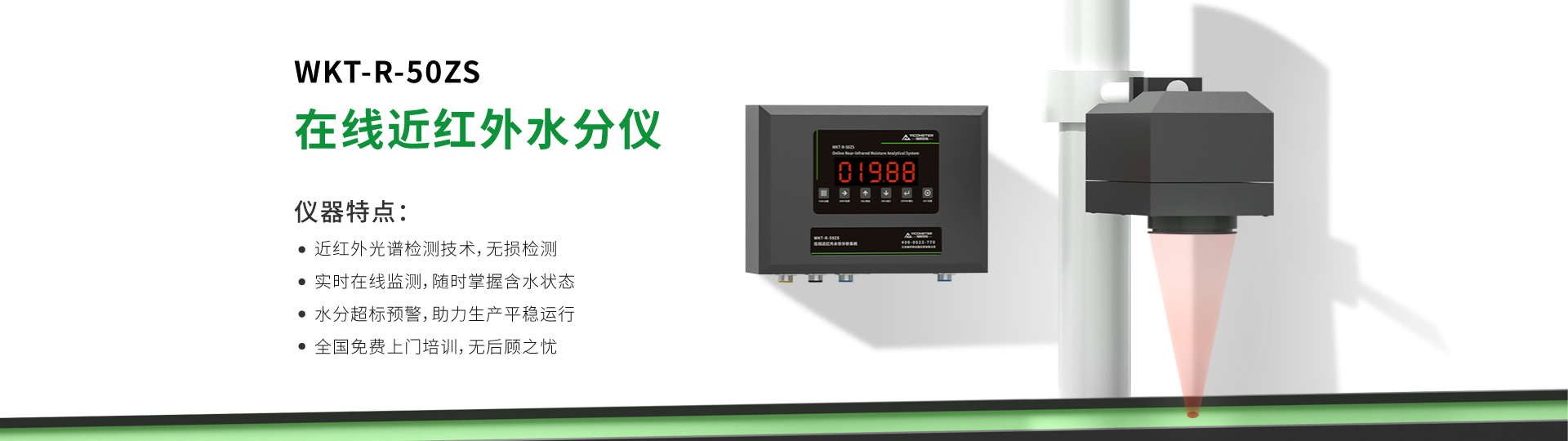 WKT-R-50ZS近紅外在線(xiàn)水分測(cè)試儀 WKT-R-50ZS近紅外在線(xiàn)水分測(cè)試儀