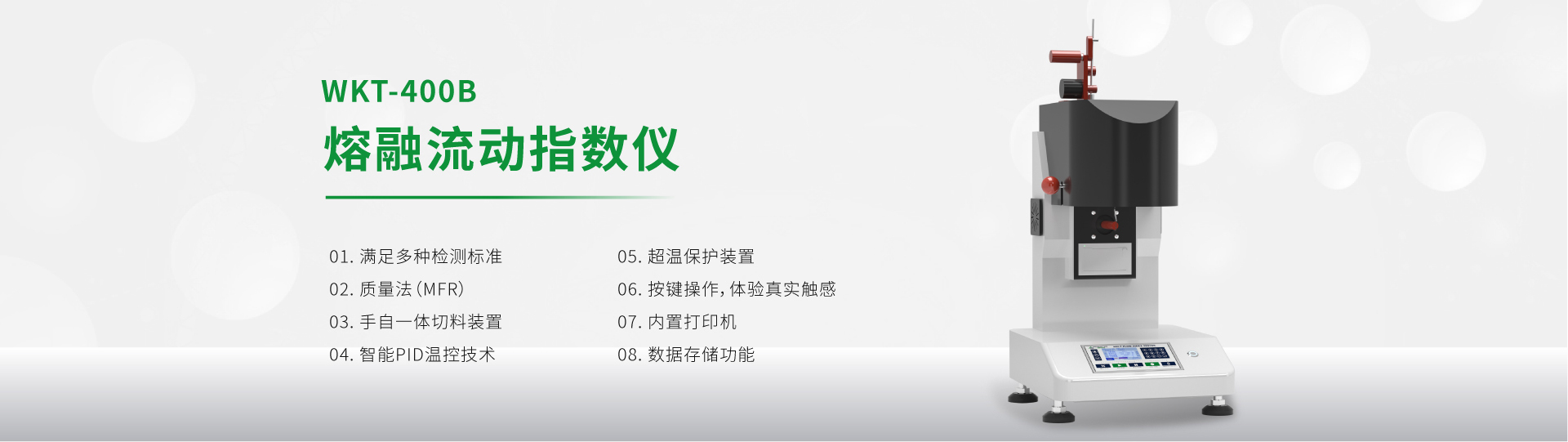 WKT-400B熔體流動速率儀（MFR）