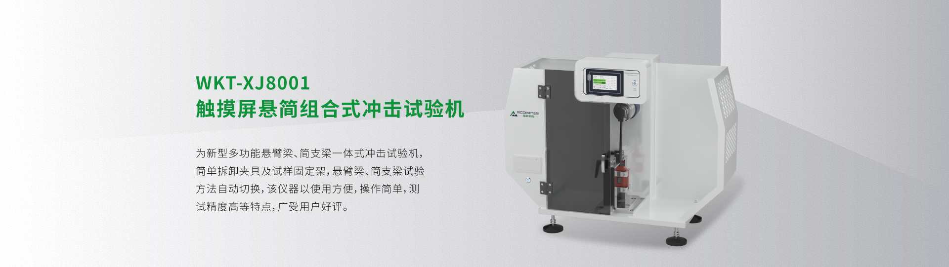 WKT-XJ8001型觸摸屏懸簡(jiǎn)組合式?jīng)_擊試驗(yàn)機(jī) WKT-XJ8001型觸摸屏懸簡(jiǎn)組合式?jīng)_擊試驗(yàn)機(jī)