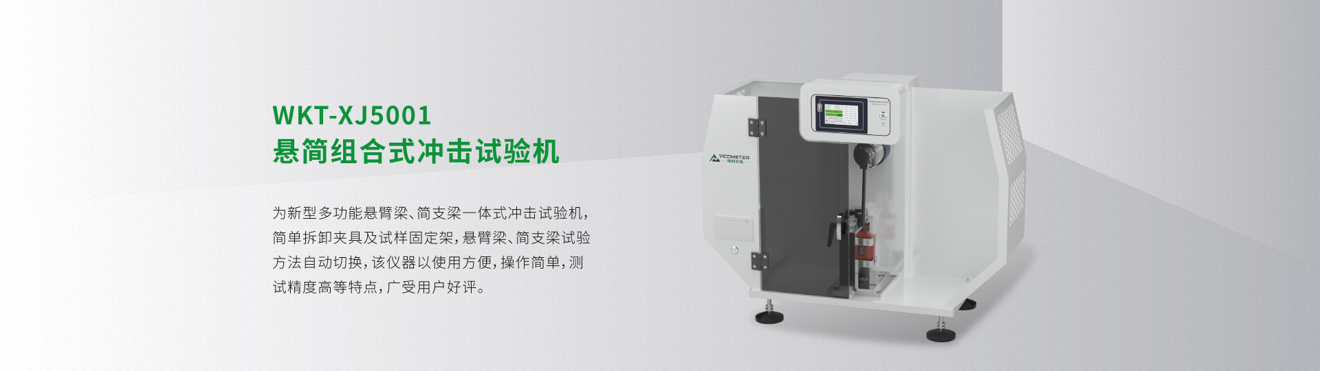 WKT-XJ5001型懸簡組合式?jīng)_擊試驗機