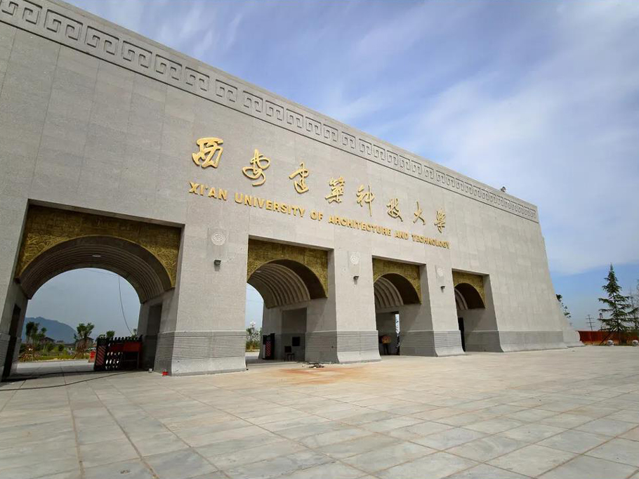 西安建筑科技大學