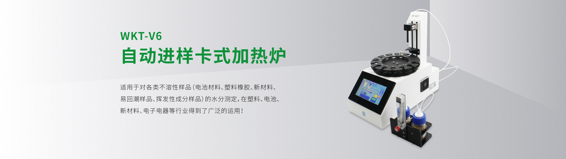 WKT-V6型自動進樣卡式加熱爐（12工位、24工位、36工位可選）
