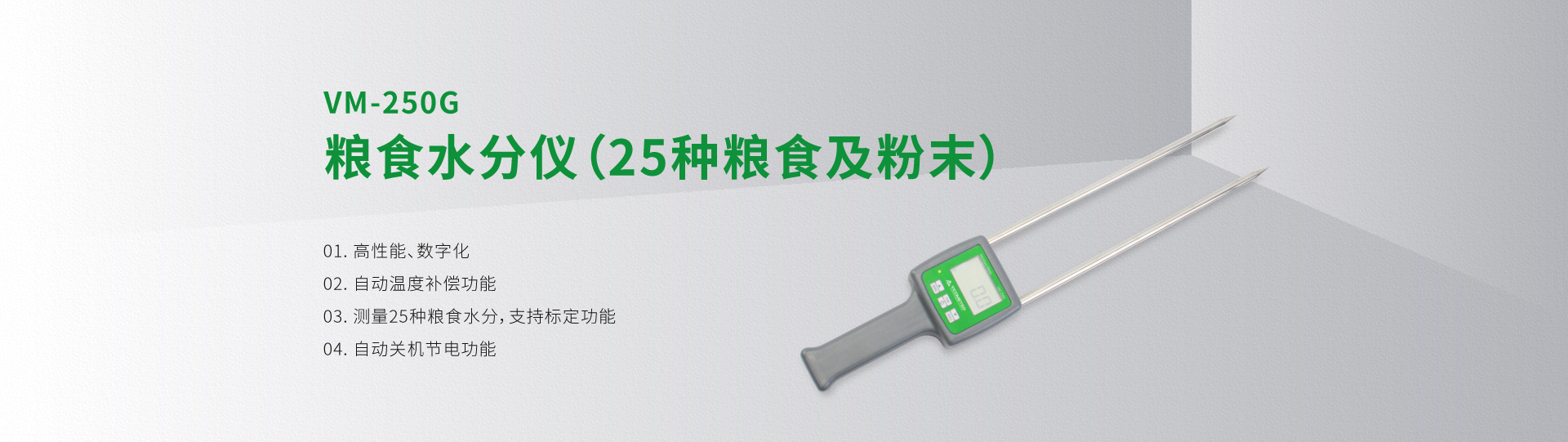 VM-250G糧食水分儀（25種糧食及粉末）